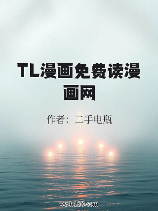 TL漫画免费读漫画网
