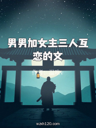 男男加女主三人互恋的文