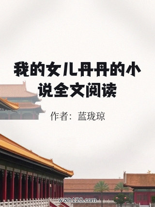 我的女儿丹丹的小说全文阅读