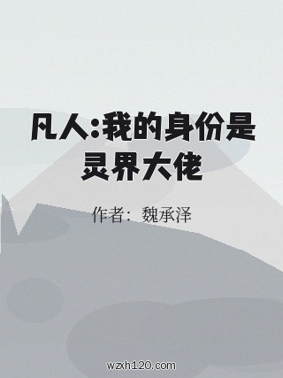 凡人:我的身份是灵界大佬