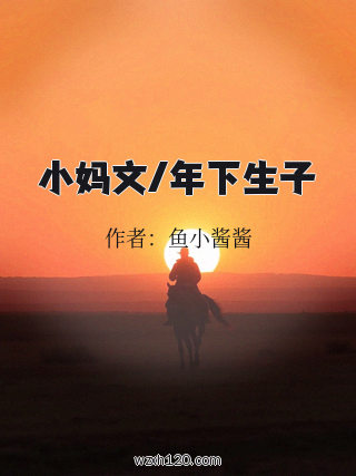小妈文/年下生子