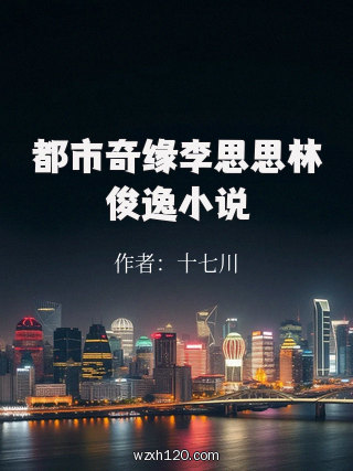 都市奇缘李思思林俊逸小说