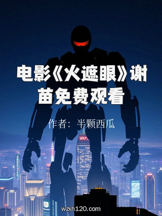 电影《火遮眼》谢苗免费观看