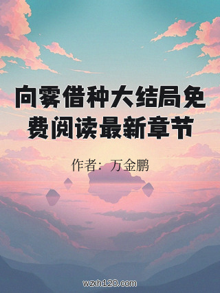 向雾借种大结局免费阅读最新章节