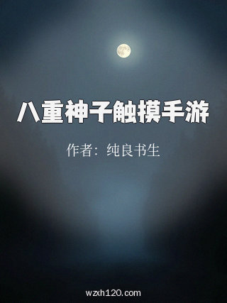 八重神子触摸手游