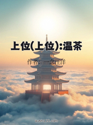 上位(上位):温茶