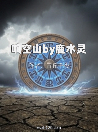 响空山by鹿水灵