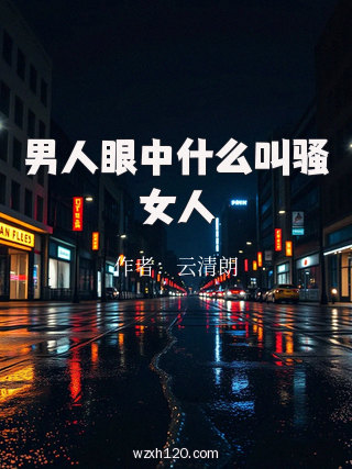 男人眼中什么叫骚女人