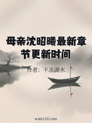 母亲沈昭曦最新章节更新时间