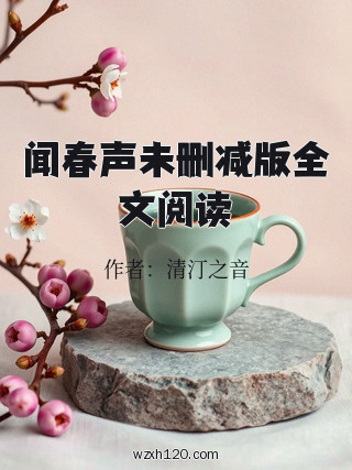 闻春声未删减版全文阅读