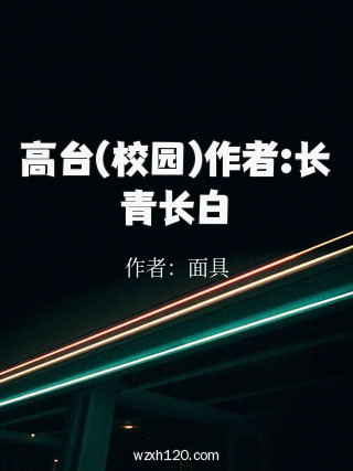 高台(校园)作者:长青长白