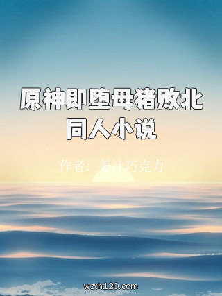 原神即堕母猪败北同人小说