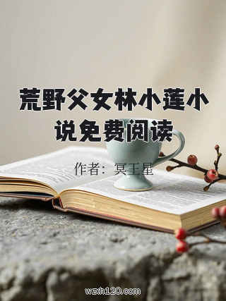 荒野父女林小莲小说免费阅读