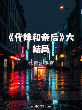 《代妹和亲后》大结局