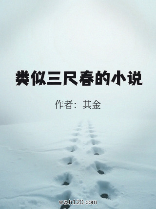 类似三尺春的小说