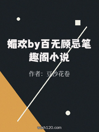 媚欢by百无顾忌笔趣阁小说