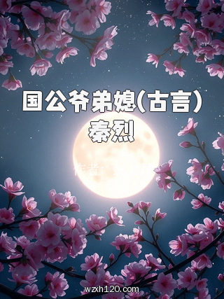 国公爷弟媳(古言)秦烈