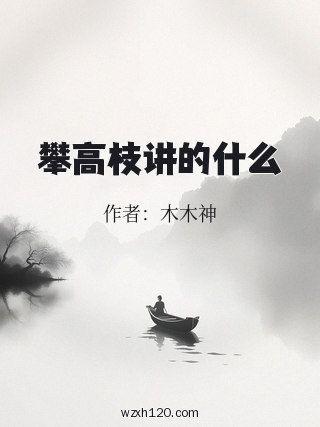 攀高枝讲的什么