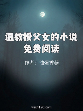 温教授父女的小说免费阅读