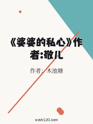 《婆婆的私心》作者:敬儿