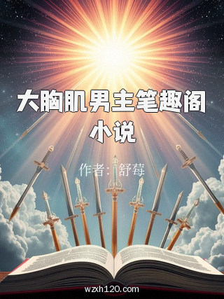 大胸肌男主笔趣阁小说