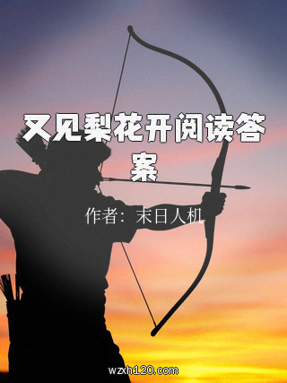 又见梨花开阅读答案