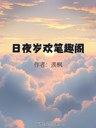 日夜岁欢笔趣阁