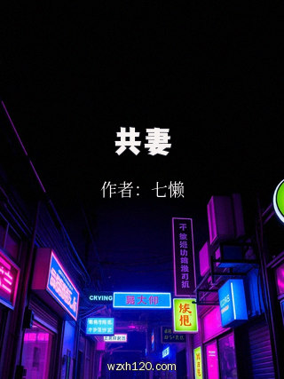 共妻