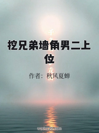 挖兄弟墙角男二上位