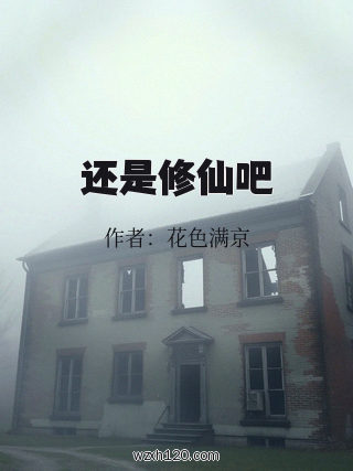 还是修仙吧