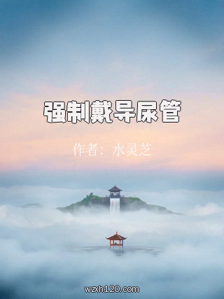 强制戴导尿管