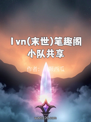 1vn(末世)笔趣阁小队共享