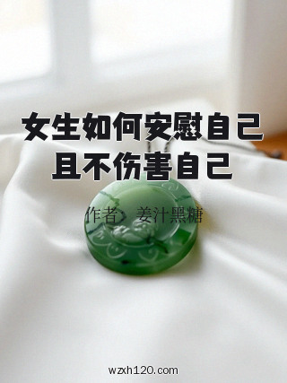 女生如何安慰自己且不伤害自己