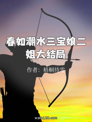 春如潮水三宝娘二姐大结局