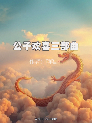 公子欢喜三部曲
