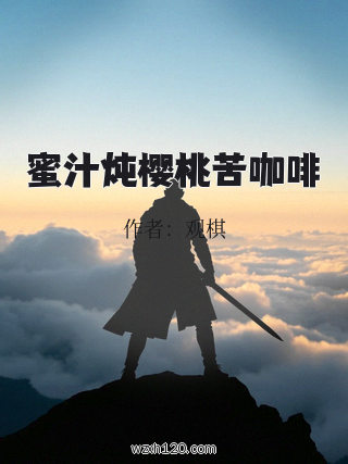 蜜汁炖樱桃苦咖啡