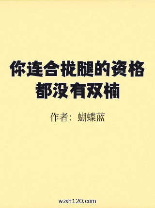 你连合拢腿的资格都没有双楠