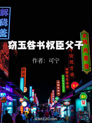 窃玉咎书权臣父子