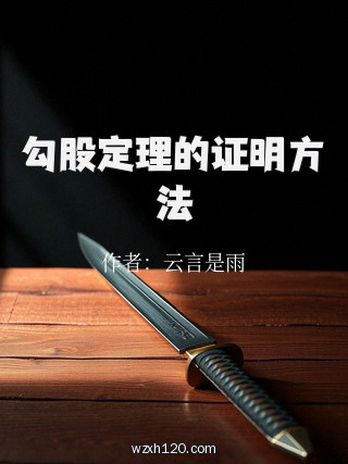 勾股定理的证明方法