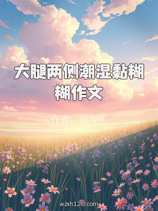 大腿两侧潮湿黏糊糊作文