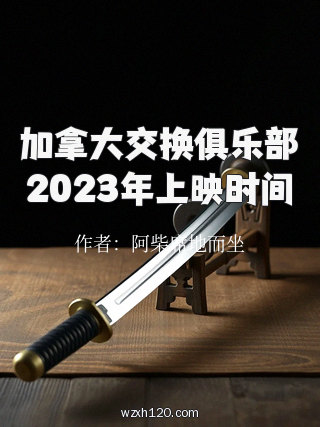 加拿大交换俱乐部2023年上映时间
