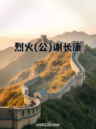 烈火(公)谢长康