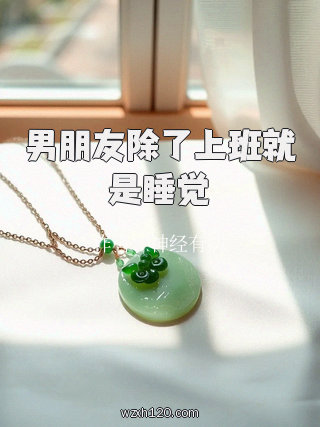 男朋友除了上班就是睡觉