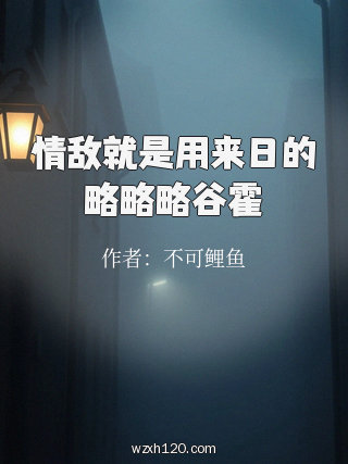 情敌就是用来日的略略略谷霍