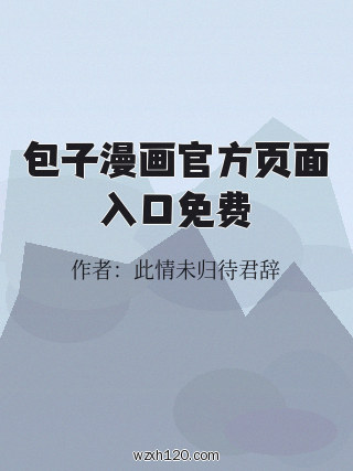 包子漫画官方页面入口免费