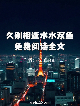 久别相逢水水双鱼免费阅读全文