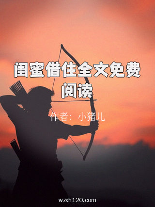 闺蜜借住全文免费阅读