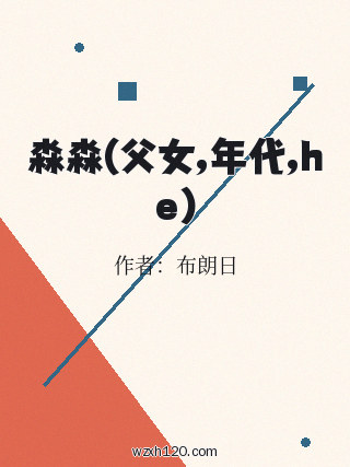 淼淼(父女,年代,he)