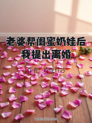 老婆帮闺蜜奶娃后我提出离婚