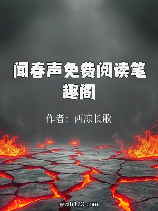 闻春声免费阅读笔趣阁